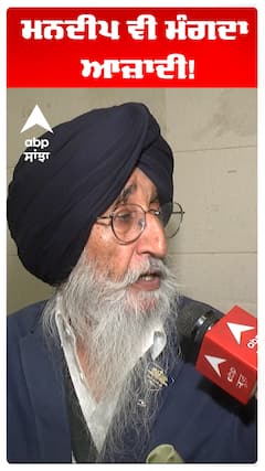 Simarnjeet Singh Maan | ਮਨਦੀਪ ਵੀ ਮੰਗਦਾ ਆਜ਼ਾਦੀ!