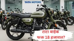 टाटा बाईक फक्त 18 हजारांमध्ये? टू व्हिलर मार्केटला हादरवणाऱ्या बातमीमागचं सत्य काय?