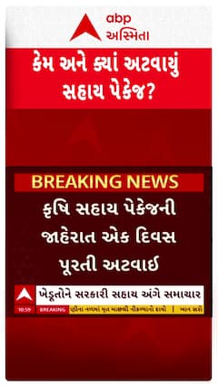 Gujarat Farmers Relief Package: ક્યારે જાહેર થશે સહાય પેકેજ?