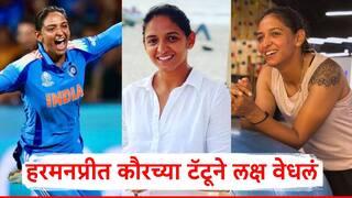 Harmanpreet Kaur Womens World Cup Final 2025: 36 वर्षीय हरमनप्रीत कौरचं लग्न झालंय?, कोणाला डेट करतेय?; नवीन टॅटूने लक्ष वेधलं, जाणून घ्या A टू Z माहिती