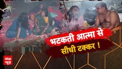 अंधविश्वास के भूतों का हाहाकार