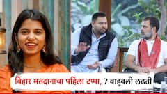 पहिल्या टप्प्यातील 7 'बाहुबली' लढती; राजदचे तेजस्वी यादव, भाजपकडून मैथिली ठाकूरही मैदानातील ओपिनिंग बॅट्समन