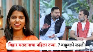 Bihar Assembly polls 2025: पहिल्या टप्प्यातील 7 'बाहुबली' लढती; राजदचे तेजस्वी यादव, भाजपकडून मैथिली ठाकूरही मैदानातील ओपिनिंग बॅट्समन