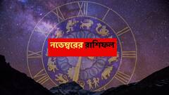 নভেম্বর এই রাশির চাকরিজীবীদের উন্নতির মাস, অর্থলাভের পথ হবে মসৃণ