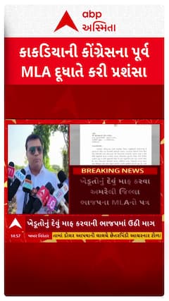 Pratap Dudhat : ભાજપ ધારાસભ્ય કાકડિયાની કોંગ્રેસના પૂર્વ ધારાસભ્ય દુધાતે કરી પ્રશંસા