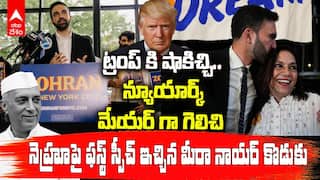 Zohran Mamdani won Newyork Mayor Election |  న్యూయార్క్ మేయర్ గా గెలిచిన జోహ్రాన్ మమ్ దానీ | ABP Desam