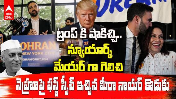 Zohran Mamdani won Newyork Mayor Election |  న్యూయార్క్ మేయర్ గా గెలిచిన జోహ్రాన్ మమ్ దానీ | ABP Desam