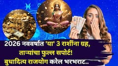 2026 नववर्षात 'या' 3 राशींना ग्रह, ताऱ्यांचा फुल्ल सपोर्ट! पॉवरफुल बुधादित्य राजयोग करेल भरभराट, कोणत्या राशी होणार मालामाल?