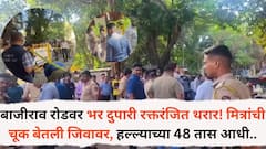 पुण्यातील बाजीराव रोडवर भर दुपारी रक्तरंजित थरार! मित्रांनी केलेली चूक बेतली तरूणाच्या जिवावर, हल्ल्याच्या 48 तास आधी नेमकं काय घडलं होतं?