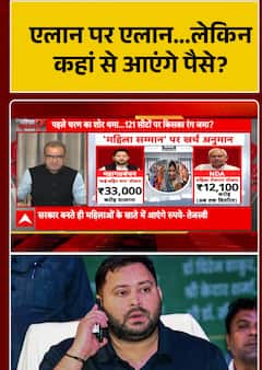 Bihar Election : एलान पर एलान .....लेकिन कहा से आएंगे पैसे ?