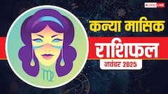 Kanya Masik Rashifal November 2025: कन्या राशि कामकाज में वृद्धि, आर्थिक रूप से मजबूत होंगे