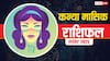 Kanya Masik Rashifal November 2025: कन्या राशि कामकाज में वृद्धि, आर्थिक रूप से मजबूत होंगे