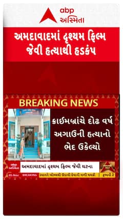 Ahmedabad Murder News: અમદાવાદમાં દૃશ્યમ ફિલ્મ જેવી હત્યાથી હડકંપ, પ્રેમી સાથે મળી પત્નીએ આપ્યો હત્યાને અંજામ