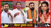 बिहार विधानसभा चुनाव के पहले फेज की वोटिंग, इन हॉट सीटों पर सबकी नजरें