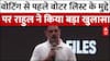Voter List Row: वोटिंग से पहले फर्जी वोटर लिस्ट के मुद्दे पर Rahul Gandhi ने किया बड़ा खुलासा