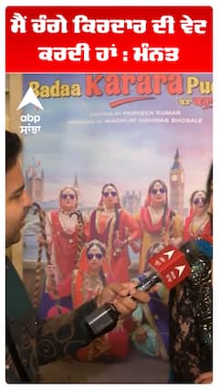 ਮੈਂ ਚੰਗੇ ਕਿਰਦਾਰ ਦੀ ਵੇਟ ਕਰਦੀ ਹਾਂ : ਮੰਨਤ