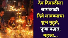आजची देव दिवाळी भाग्याची! सायंकाळी दिवे लावण्याचा शुभ मुहूर्त, पूजा विधी, महत्त्व, फार कमी लोकांना माहीत, A टू Z माहिती वाचा...