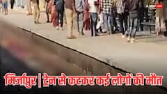 मिर्जापुर के चुनार रेलवे स्टेशन पर बड़ा हादसा, ट्रेन से कटकर कई लोगों की दर्दनाक मौत
