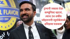 ट्रम्पकडून तगड्या विरोधानंतरही न्यूयॉर्क महापौर निवडणुकीत गुजराती मुस्लिम जोहरान ममदानींनी विजय खेचून आणला; गेल्या 100 वर्षातील पहिले भारतीय-अमेरिकन मुस्लिम महापौर