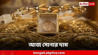 Gold Price : আবার দাম কমল সোনার, কত টাকা ভরিতে আজ কিনতে পারবেন গয়না?