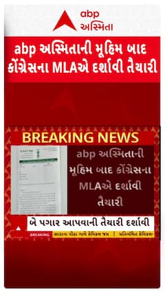 Congress MLA Kirit Patel: abp અસ્મિતાની મૂહિમ બાદ કોંગ્રેસના MLAએ દર્શાવી તૈયારી