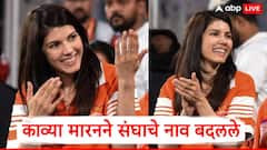 सनरायझर्स हैदराबादच्या मालकीण काव्या मारनने संघाचे नाव बदलले; नवीन नावही जाहीर करुन टाकले!