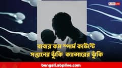 বাবার স্পার্ম কাউন্ট কম হলে সন্তানের ক্যান্সারের ঝুঁকি মারাত্মক বেশি? চাঞ্চল্যকর তথ্য গবেষণায়