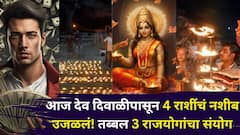 1..2 नाही, आज देव दिवाळीला तब्बल 3 पॉवरफुल राजयोग बनले! 4 राशींचं नशीब उजळलं, कोणत्या राशी मालामाल होणार?