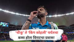 Virat Kohli Birthday : हॅप्पी बर्थडे 'किंग कोहली’, जाणून घ्या कसा होता विराटचा प्रवास!