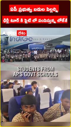 ఏపీ ప్రభుత్వ బడుల పిల్లలను స్పెషల్ ఫ్లైట్ లో ఢిల్లీ పంపిన మంత్రి నారా లోకేశ్