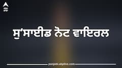 ਲੁਧਿਆਣੇ ਦਾ ਦੁਕਾਨਦਾਰ ਗੁੰਮ, ਸੁਸਾਈਡ ਨੋਟ ਵਾਇਰਲ, ਸੋਸ਼ਲ ਮੀਡੀਆ 'ਤੇ ਵੀਡੀਓ ਪਾ ਦੱਸੀ ਆਪਣੀ ਹੱਡ ਬੀਤੀ, ਜਾਣੋ ਪੂਰਾ ਮਾਮਲਾ