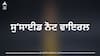 ਲੁਧਿਆਣੇ ਦਾ ਦੁਕਾਨਦਾਰ ਗੁੰਮ, ਸੁਸਾਈਡ ਨੋਟ ਵਾਇਰਲ, ਸੋਸ਼ਲ ਮੀਡੀਆ 'ਤੇ ਵੀਡੀਓ ਪਾ ਦੱਸੀ ਆਪਣੀ ਹੱਡ ਬੀਤੀ, ਜਾਣੋ ਪੂਰਾ ਮਾਮਲਾ