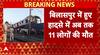 Bilaspur Train Accident: बिलासपुर में हुए हादसे में अब तक 11 लोगों की मौत | Breaking
