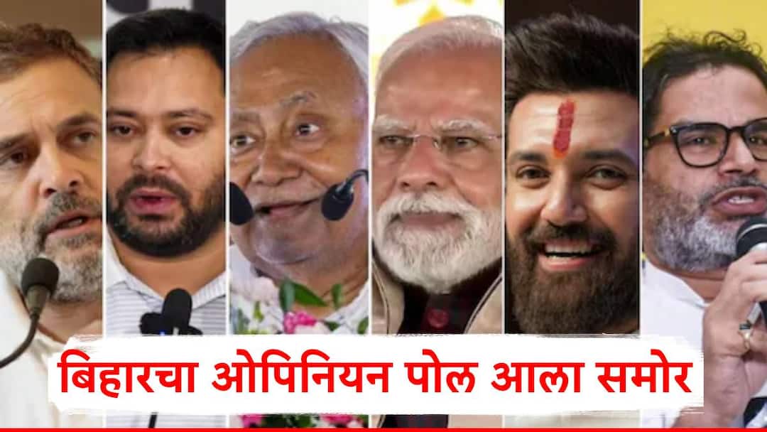 Bihar Election 2025 Opinion Poll: बिहारचा ओपिनियन पोल समोर, एनडीएला छप्परफाड जागा मिळण्याचा अंदाज; महागठबंधनला किती जागा मिळणार?, A टू Z माहिती Bihar Election 2025 Opinion Poll NDA Mahagathbandhan Nitish Kumar Tejashwi Yadav Narendra Modi Rahul Gandhi Amit Shah Bihar Election 2025 Marathi News Bihar Election 2025 Opinion Poll: बिहारचा ओपिनियन पोल समोर, एनडीएला छप्परफाड जागा मिळण्याचा अंदाज; महागठबंधनला किती जागा मिळणार?, A टू Z माहिती