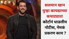 सलमान खान पुन्हा कायद्याच्या कचाट्यात! कोर्टानं धाडलीय नोटीस, नेमकं प्रकरण काय ?