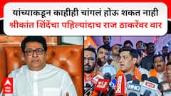 यांच्याकडून काहीही चांगलं होऊ शकत नाही, एवढी आगपाखड कशासाठी? श्रीकांत शिंदेंचा पहिल्यांदाच राज ठाकरेंवर वार