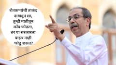 शेतकऱ्यांनो शेतकरी म्हणून एकवट व्हा, जोपर्यंत तुम्ही एकवटत नाही, तोपर्यंत कोणी न्याय देणार नाही; उद्धव ठाकरेंची बांधावरून आर्त साद