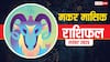 Makar Masik Rashifal November 2025: मकर राशि नई योजनाएं सफल होंगी, करियर में प्रगति के संकेत