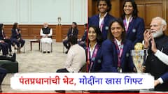 नरेंद्र मोदींच्या हाती वर्ल्डकप, महिला टीम इंडियासोबत गप्पा; पंतप्रधानांना दिलं खास गिफ्ट