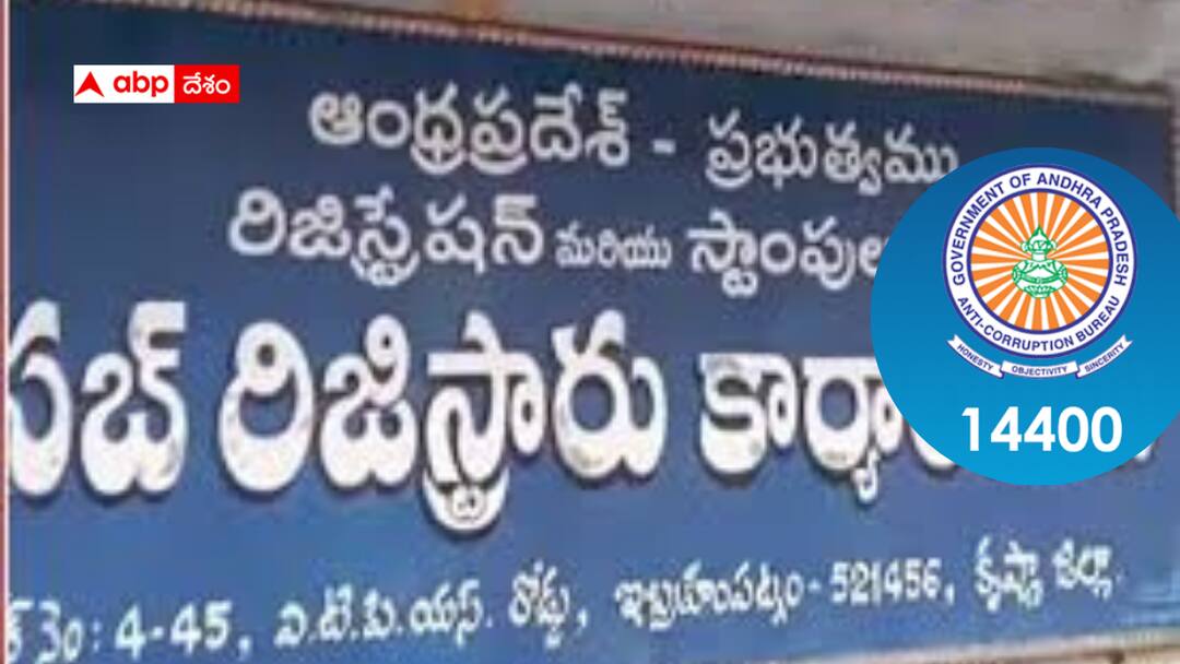 Andhra ACB Raids: ఒకే సారి 120 చోట్ల ఏసీబీ రెయిడ్స్ -ఏపీలో భారీ ఆపరేషన్ -సంచలన వివరాలు Corruption in Andhra Sub Registrar offices ACB raids 125 places at once Andhra ACB Raids: ఒకే సారి 120 చోట్ల ఏసీబీ రెయిడ్స్ -ఏపీలో భారీ ఆపరేషన్ -సంచలన వివరాలు