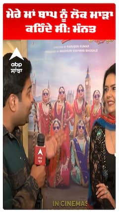 ਮੇਰੇ ਮਾਂ ਬਾਪ ਨੂੰ ਲੋਕ ਮਾੜਾ ਕਹਿੰਦੇ ਸੀ: ਮੰਨਤ