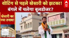 Bihar Election 2025: Khesarilal Yadav के बंगले में चलेगा बुलडोजर?