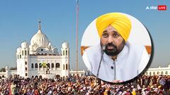 'जब पाकिस्तान के साथ क्रिकेट हो सकता है तो करतारपुर कॉरिडोर को बंद...', CM भगवंत मान का बयान