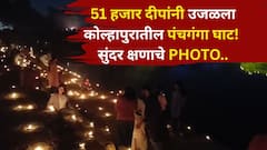 Tripurari Purnima 2025: देव दिवाळीचा तेजोमय सोहळा! 51 हजार दीपांनी कोल्हापुरातील पंचगंगा घाट उजळला! सुंदर क्षणाचे PHOTOS पाहाच..