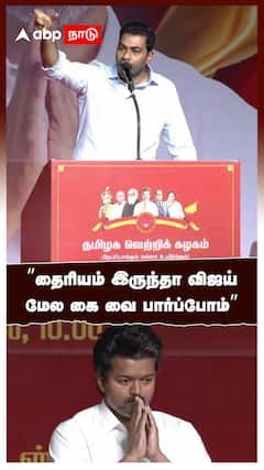 Aadhav Arjuna Bold Speech | ”தைரியம் இருந்தா விஜய் மேல கை வை பார்ப்போம்”ஆதவ் அர்ஜூனா சவால்