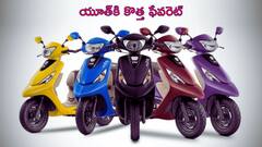 TVS Zest SXC: న్యూ డిజిటల్‌ స్టైల్‌ స్కూటీ కేవలం ₹75,500కే