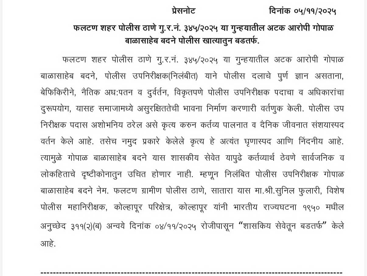फलटण प्रकरणातील गोपाळ बदने पोलीस खात्यातून बडतर्फ!, खातेअंतर्गत चौकशीमध्ये धक्कादायक माहिती समोर