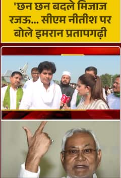 Bihar Election 2025: 'छन छन बदले मिजाज रजऊ...CM Nitish पर बोले Imran Pratapgarhi | NDA