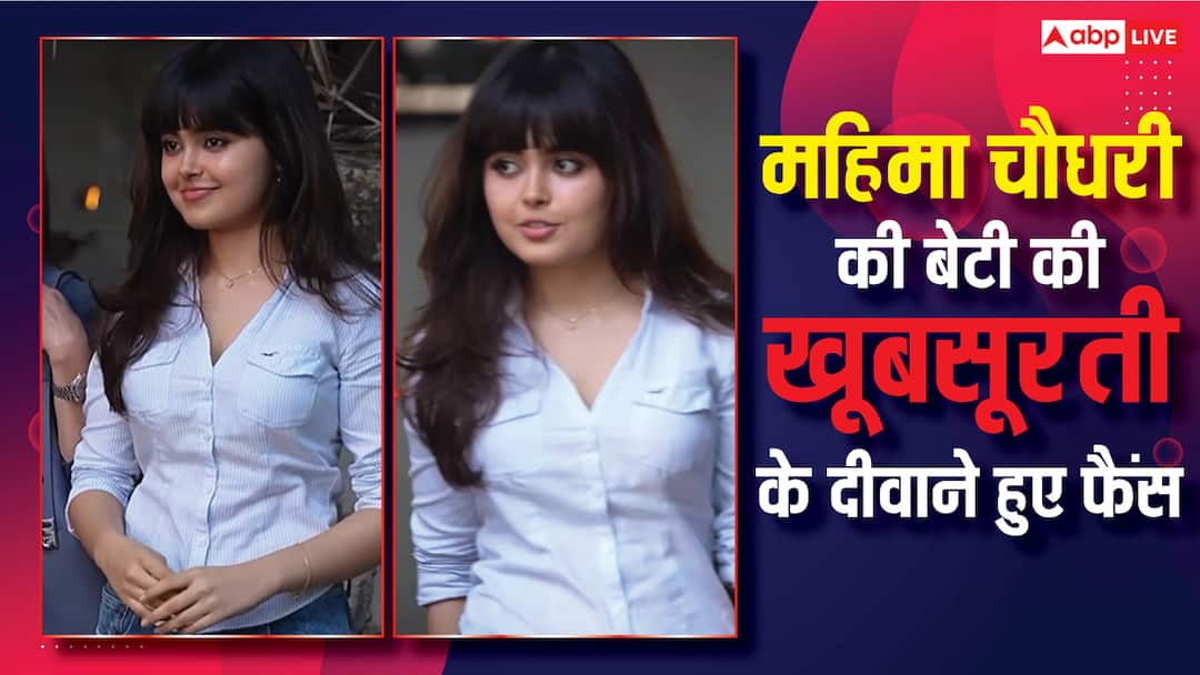 सैलून के बाहर स्पॉट हुईं महिमा चौधरी की बेटी, खूबसूरती पर फिदा हुए फैंस, बोले- बार्बी डॉल