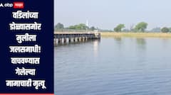 वडिलांच्या डोळ्यासमोर मुलीला जलसमाधी, तर मुलीला वाचवण्याच्या प्रयत्नात मामाचाही मृत्यू, नागपूर हादरलं